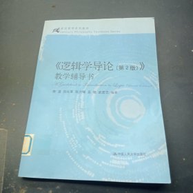 《逻辑学导论教学辅导书