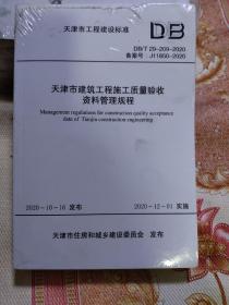 天津市建筑工程施工质量验收资料管理规程 三册合售，塑封未拆另两册不知是什么 2020年发布实施