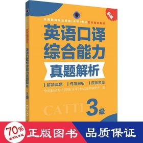 英语译综合能力真题解析 3级 新版 外语－实用英语 翻译专业资格(水)试用书编委会 编