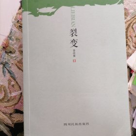 裂变…作者签名赠送给一位作家的书，书品佳，似未翻阅过