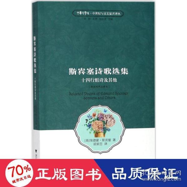 斯宾塞诗歌选集 十四行组诗及其他（英汉对照 注释版）/中华译学馆·中世纪与文艺复兴译丛