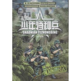 【正版新书】少年特种兵--海岛飞人1