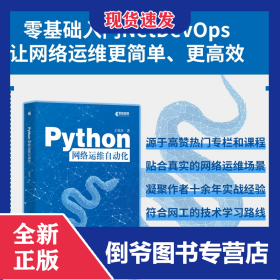 Python网络运维自动化 9787115652607