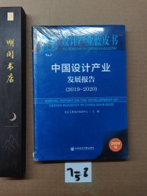 设计产业蓝皮书：中国设计产业发展报告（2019~2020）