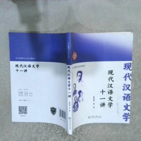 现代汉语文学十一讲