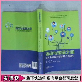 流动与定居之间:当代中国城市新移民个案研究