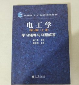 电工学学习辅导与习题解答(第7七版上册姜三勇