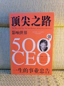 顶尖之路：影响世界500强CEO一生的事业忠告