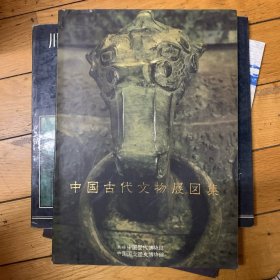 中国古代文物展图集