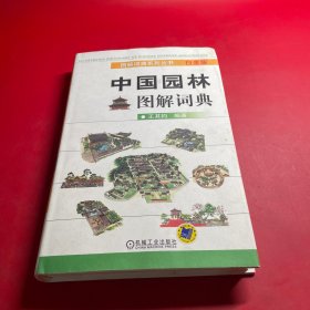 中国园林图解词典（白金版）
