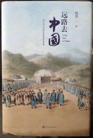 远路去中国 西方人与中国皇宫的历史纠缠