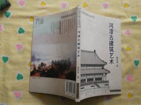 河湟民族文化丛书：河湟古建筑艺术