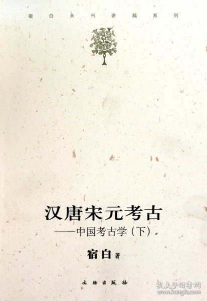 汉唐宋元考古（下）：宿白未刊讲稿系列