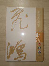 书法.月刊 2021年 11月总386期（全新·未拆封）