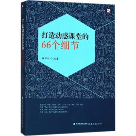 打造动感课堂的66个细节