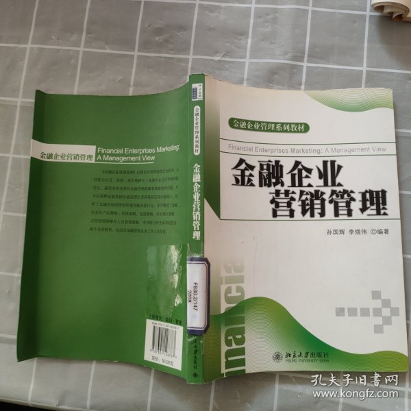 金融企业管理系列教材：金融企业营销管理