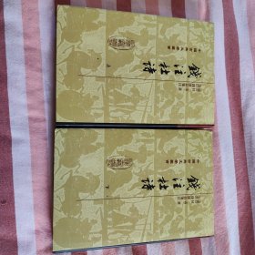 錢注杜詩（全二冊）