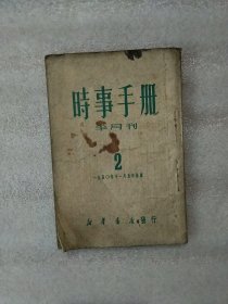 时事手册半月刊1950年11月5日出版