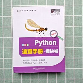 Python速查手册·模块卷（全彩版）