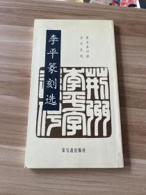 李平篆刻选【作者[李平刻]】签名