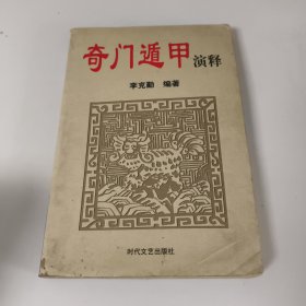 奇門遁甲演釋
