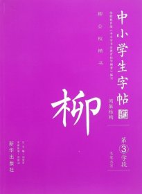 正版书间架结构柳体：中小学生字帖