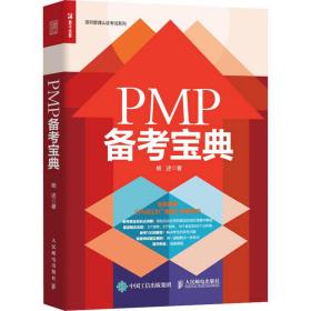 pmp备宝典 项目管理 杨述 新华正版