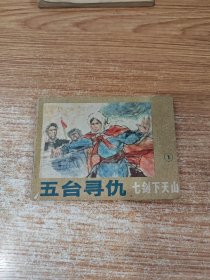 五台寻仇《七剑下天山》之一
