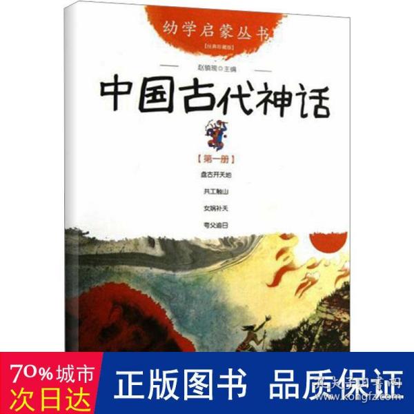 幼学启蒙丛书1：中国古代神话