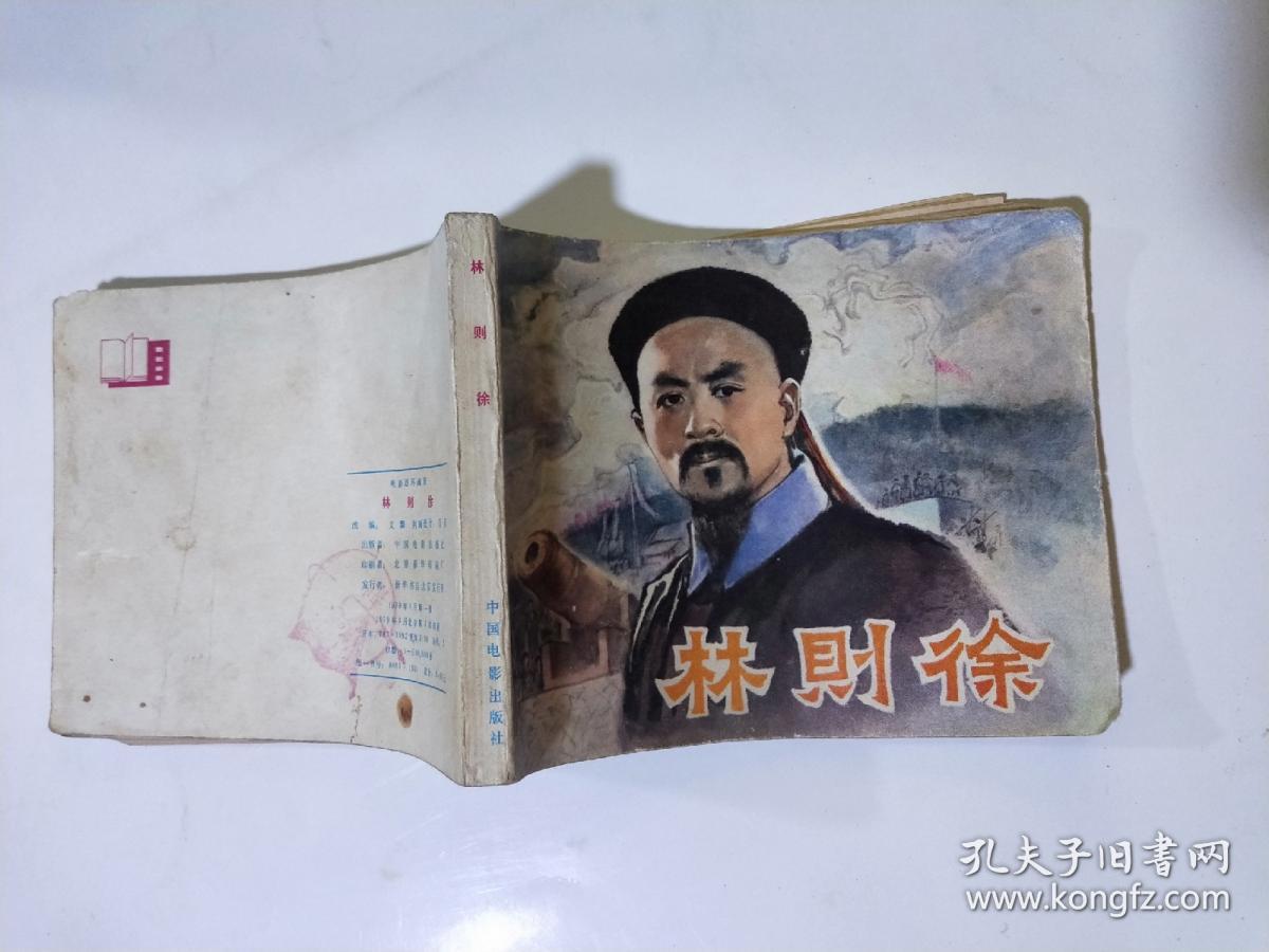 林则徐  连环画