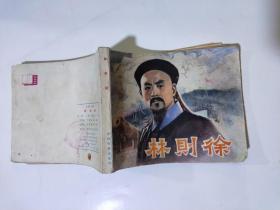 林则徐  连环画