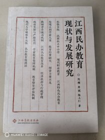 江西民办教育现状与发展研究