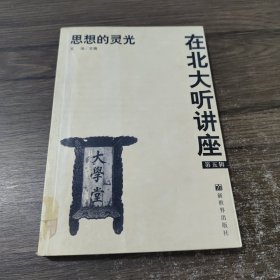 在北大听讲座（第五辑）：思想的灵光