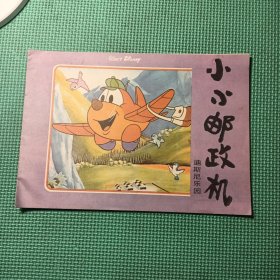 小小邮政机