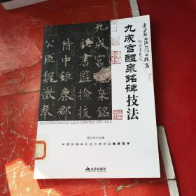 青少年书法入门与提高·九成宫醴泉铭碑技法