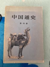 中国通史第四册