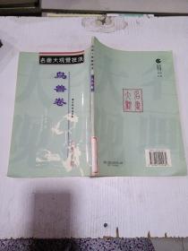 名画大观暨技法 鸟兽卷