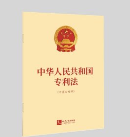 中华人民共和国专利法（中英文对照） 作者：第十三届全国人民代表大会常务委员会