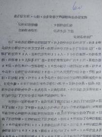 1960年安丘机械厂潍坊现场会议文件