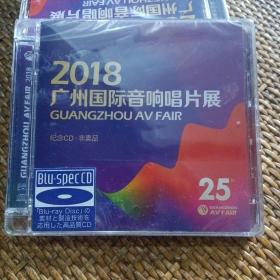 2018广州国际音响唱片展（纪念CD）非卖品未拆封