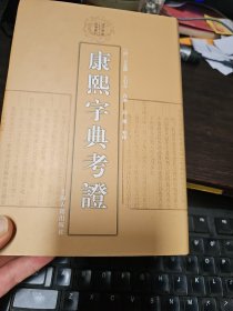 清代学术名著丛刊：康熙字典考证