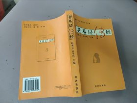 军队实用图书系列：老基层传经