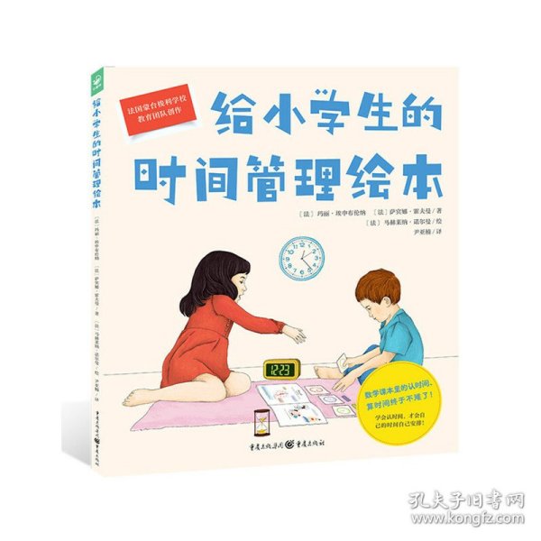 给小学生的时间管理绘本（点读版，精装硬壳书）