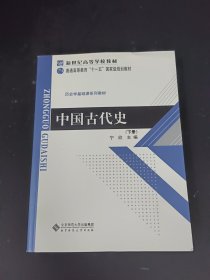 中国古代史(下册)：历史学基础课系列教材·普通高等教育十一五国家级规划教材