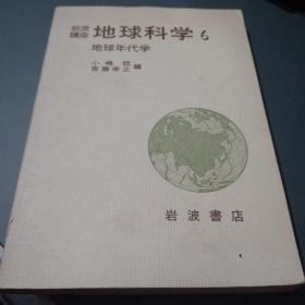 地球科学 6(日语）地球年代学