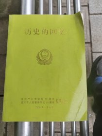 历史的回忆