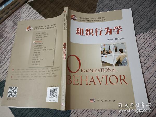 组织行为学/高等院校经济管理类教材系列