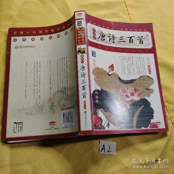 家藏四库系列：唐诗三百首（插图本）（增订版）