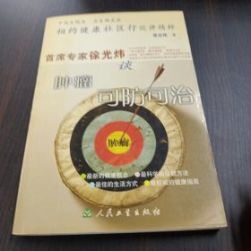 相约健康社区行巡讲精粹：首席专家徐光炜谈肿瘤可防可治