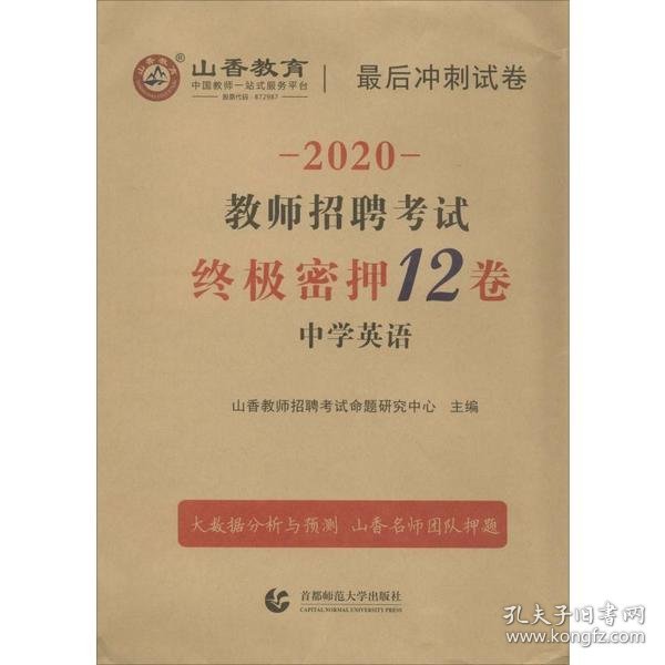 2016教师招聘考试最后冲刺试卷·中学英语